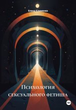 Психология сексуального фетиша