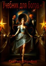 Учебник для Богов – 7