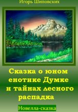 Сказка о юном енотике Думке и тайнах лесного распадка