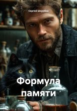 Формула памяти