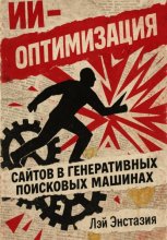 ИИ-оптимизация сайтов в генеративных поисковых машинах