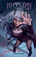 Инферия. Последний призыв