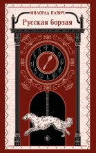 Русская борзая