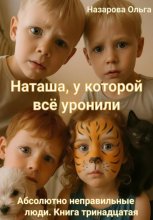 Наташа, у которой всё уронили