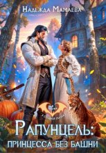 Рапунцель: принцесса без башни