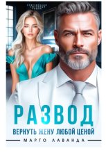 Развод. Вернуть жену любой ценой