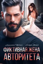 Фиктивная жена авторитета