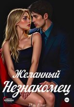 Желанный Незнакомец