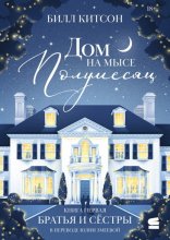 Дом на мысе Полумесяц. Книга 1. Братья и сестры