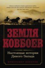 Земля ковбоев: Настоящая история Дикого Запада