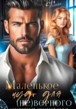 Маленькое чудо для (не)верного