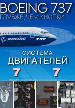 Boeing 737 – Двигатели | Подробно для симмеров