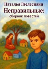 Неправильные: cборник повестей
