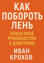 Как побороть лень: пошаговое руководство к действию
