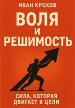 Воля и решимость: сила, которая двигает к цели