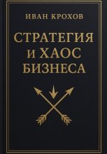 Стратегия и хаос бизнеса