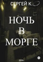 Ночь в морге