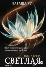 Светлая. Книга 2