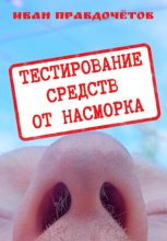 Тестирование средств от насморка