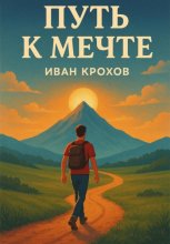 Путь к мечте