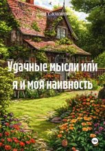 Удачные мысли или я и моя наивность