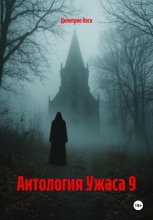 Антология Ужаса 9
