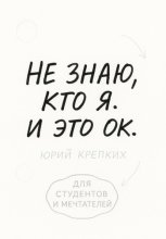 Не знаю, кто я. И это ок