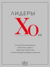 Лидеры ХО 2.0. О трансформации бизнеса, культурных сдвигах, лидерстве нового типа и роли команды в будущем компании