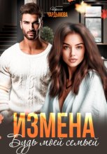 Измена. Будь моей семьёй