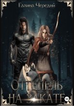 Оттепель на закате