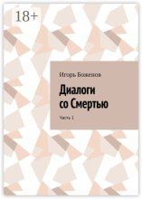 Диалоги со Смертью. Часть 1