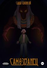 Самозванец