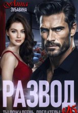 Развод в 45. Ты пожалеешь, предатель!