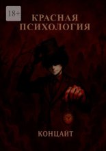 Красная психология