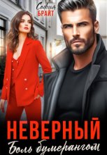 Неверный. Боль бумерангом