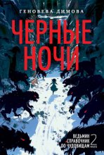 Ведьмин справочник по чудовищам. Книга 2. Черные ночи