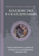 Колдовство в Скандинавии. Представления о дьяволе, процессы над ведьмами и ведовство