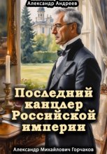 Последний канцлер Российской империи. Александр Михайлович Горчаков