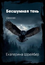 Бесшумная тень