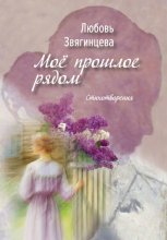 Моё прошлое рядом