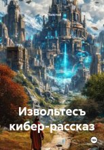 Извольтесъ. Кибер-рассказ