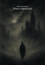 Тени в пределах