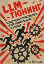LLM-тюнинг концепции когнитивного программирования сознания