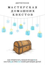 Мастерская домашних квестов