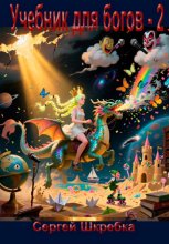 Учебник для Богов – 2