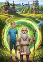 Лето с королём домовых