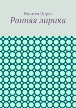 Ранняя лирика
