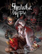 Японские мифы. Исследование легенд о богах, кицунэ, призраках и других ёкаях