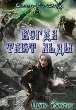 Когда тают льды: Путь Велены