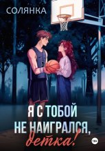 Я с тобой не наигрался, детка!